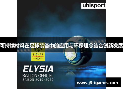 可持续材料在足球装备中的应用与环保理念结合创新发展