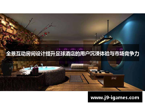 全景互动房间设计提升足球酒店的用户沉浸体验与市场竞争力