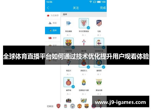 全球体育直播平台如何通过技术优化提升用户观看体验