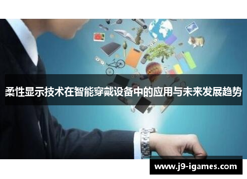 柔性显示技术在智能穿戴设备中的应用与未来发展趋势