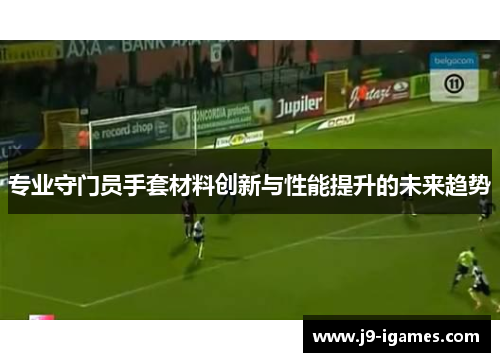 专业守门员手套材料创新与性能提升的未来趋势