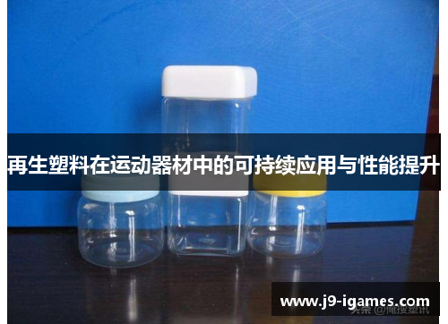 再生塑料在运动器材中的可持续应用与性能提升