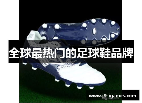 全球最热门的足球鞋品牌