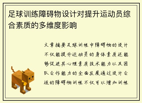 足球训练障碍物设计对提升运动员综合素质的多维度影响